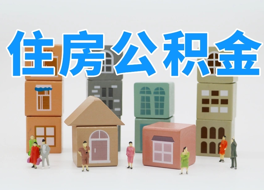 海安离职公积金提取代办（离职公积金代取需要什么材料）