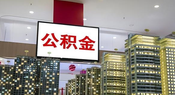 海安重庆公积金怎么办理流程（重庆公积金办理需要什么材料）
